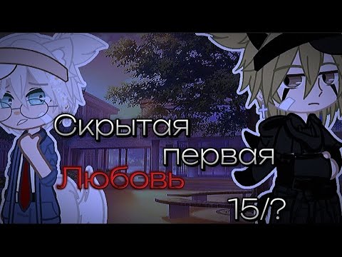 Видео: 💞СКРЫТАЯ ПЕРВАЯ ЛЮБОВЬ 💞15/?‼️ЯОЙ‼️МИНИ-ФИЛЬМ