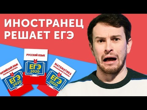 Видео: ПОЧЕМУ ТАК СЛОЖНО? Англичанин сдает ЕГЭ по английскому, русскому и математике