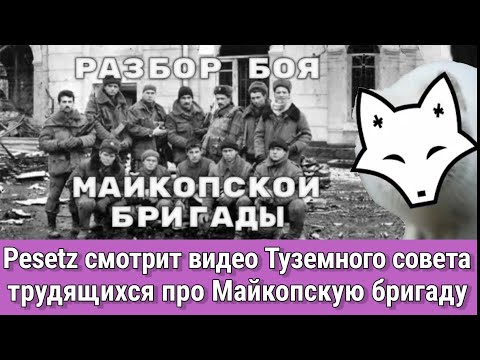 Видео: Pesetz смотрит видео Туземного совета трудящихся про Майкопскую бригаду