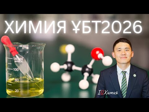 Видео: Нұсқа талдау | ХИМИЯ | ҰБТ2026
