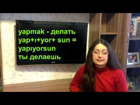 Видео: Турецкий язык с нуля. Урок№ 10 настоящее время