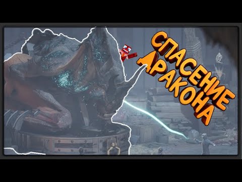 Видео: СПАСЕНИЕ ДРАКОНА  | Hogwarts Legacy | 11 часть