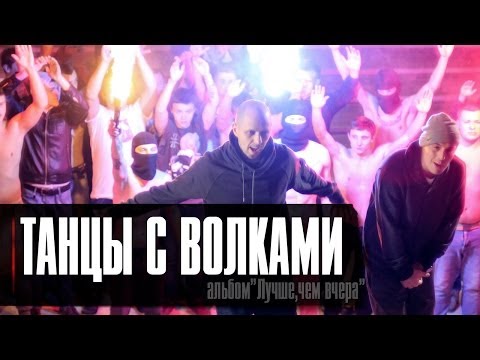 Видео: Лион ft.Guf  - Танцы с волками (клип, official)