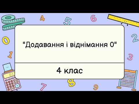 Видео: Додавання і віднімання 0. Математика 4 клас. Листопад
