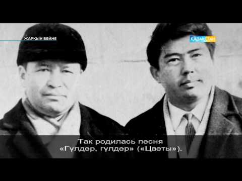 Видео: Жарқын бейне - Ақын Нұрсұлтан Әлімқұловты еске алу