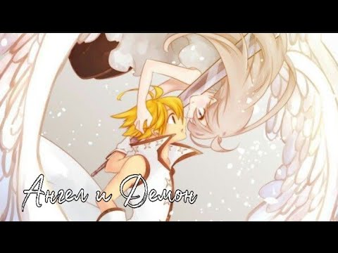 Видео: [ Мелиодас и Элизабет ] - Ангел и Демон | Аниме клип  | AMV | 7 смертных грехов |