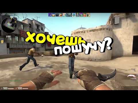 Видео: CS:GO - Смешные моменты #6