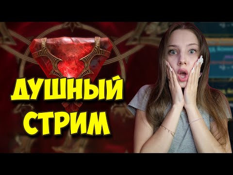 Видео: ТЯНЕМ 6* ДУШИ ПОД Х2 в Raid: Shadow Legends [2]