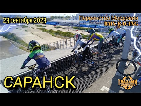 Видео: BMX 2023. Первенство Мордовии. Велоспорт. 23 сентября