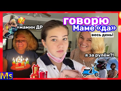 Видео: 24 ЧАСА ГОВОРЮ МАМЕ ДА || день рождения мамы