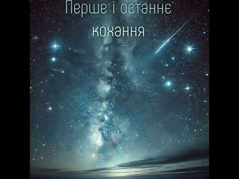 Видео: Перше і останнє кохання - Ledidi