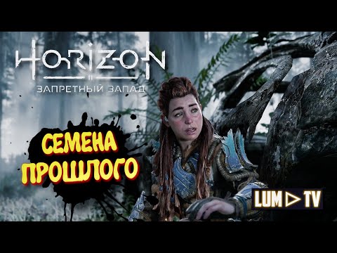 Видео: Horizon Forbidden West Прохождение в 2к ᐅ Хорайзон Запретный запад на русском