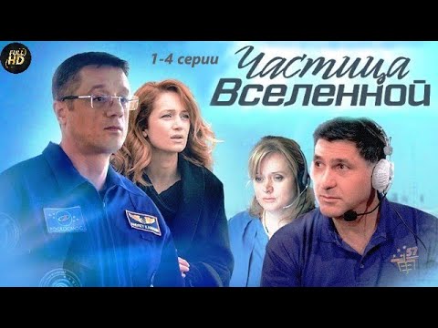 Видео: Частица Вселенной (2018) Психологический триллер. 1-4 серии Full HD