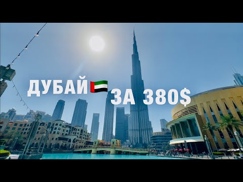 Видео: ДУБАЙ 2024🇦🇪БЮДЖЕТНО❗️ВАЖНАЯ ИНФОРМАЦИЯ ДЛЯ ТУРИСТОВ❗️СТОИТ ЛИ ЕХАТЬ? ЭМИРАТЫ, ОАЭ. ОТДЫХ В ДУБАЕ !