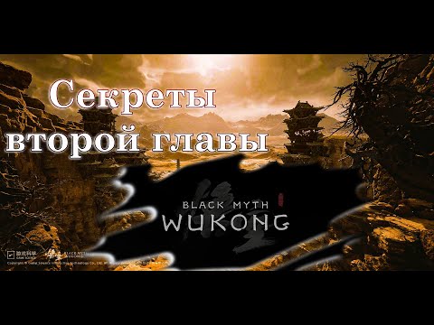 Видео: Black Myth  Wukong секреты 2 главы / Прохождение