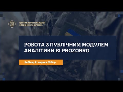 Видео: Робота з публічним модулем аналітики BI Prozorro