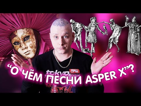 Видео: В чём смысл текстов Asper X? Картонная, Смерть луны, Чума, Прозерпина