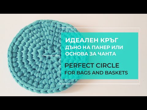 Видео: How to crochet a PERFECT CIRCLE without a seam for beginners | Как се плете идеален кръг - начинаещи