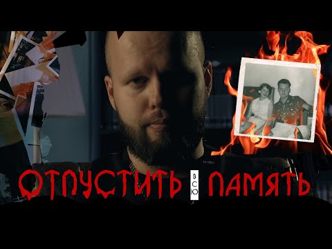 Видео: Что значит ОТПУСТИТЬ ЧЕЛОВЕКА после РАССТАВАНИЯ. Как это сделать, если человек продолжает ДЕРЖАТЬ