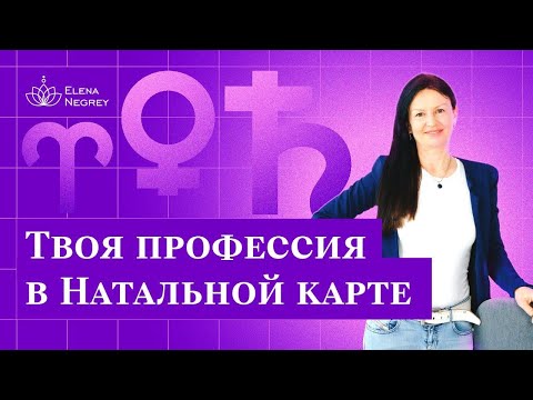 Видео: Как определить профессию по натальной карте. Реализация себя / Школа астрологии Елены Негрей