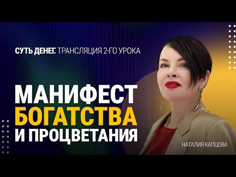 Видео: СУТЬ ДЕНЕГ. Трансляция 2-го урока из блока МАНИФЕСТ БОГАТСТВА | Наталия Капцова