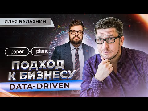 Видео: Илья Балахнин — маркетинг на разных этапах развития компании. Как сделать компанию data-driven?