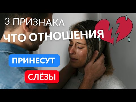 Видео: Эти отношения принесут вам только слёзы 100%