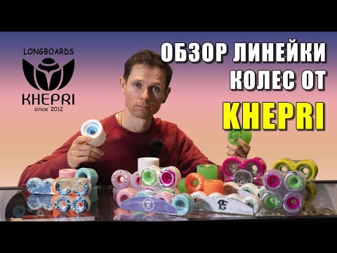 Видео: ОБЗОР ЛИНЕЙКИ КОЛЕС ОТ KHEPRI LONGBOARDS // KHEPRI LONGBOARDS WHEELS LINE UP REVIEW