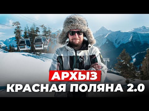 Видео: Архыз - Красная Поляна 2.0. Цены, отели, трассы, недвижимость, инвестиции