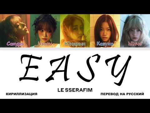 Видео: LE SSERAFIM - EASY [перевод на русский | color-coded | кириллизация]