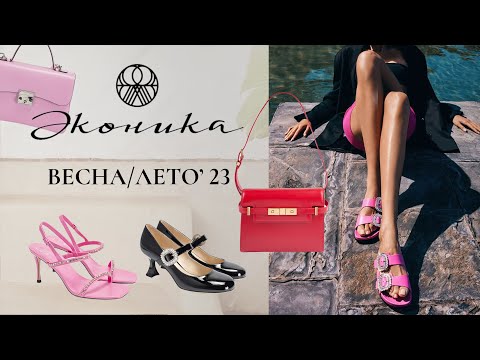 Видео: ЭКОНИКА: Обзор летней коллекции обуви и сумок 2023 / Шопинг влог / Минск, Беларусь