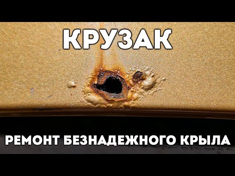 Видео: Восстанавливаю насквозь гнилое крыло без сварки. После такой процедуры гнить он не будет еще долго