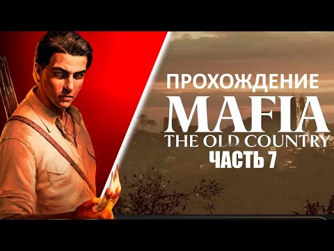 Видео: Играем в MAFIA The Old Country [ЧАСТЬ 7]