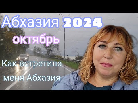 Видео: Еду в Абхазию 🌴КПП Псоу/ Заселение/ Ресторан Рица в Гагре/ Очень приятная встреча