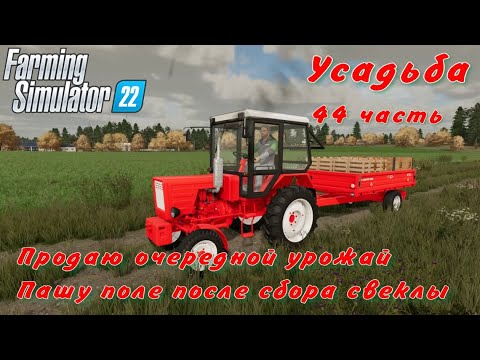 Видео: Farming Simulator 22. FS 22. Усадьба 44 часть.