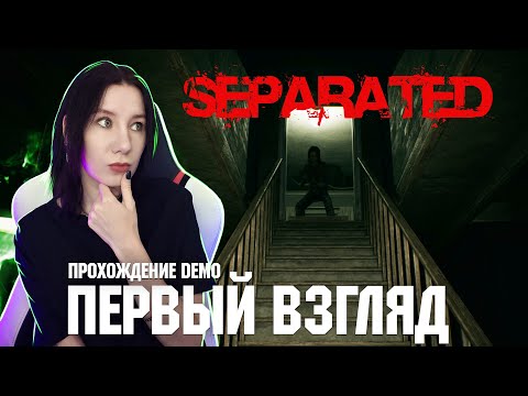 Видео: SEPARATED КООП ХОРРОР Прохождение демо
