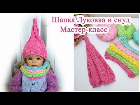 Видео: шапка луковка спицами и снуд мастер класс