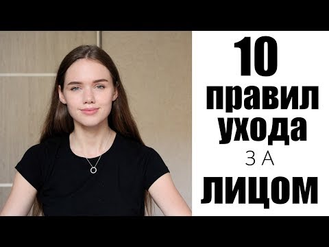 Видео: 10 ПРАВИЛ УХОДА ЗА ЛИЦОМ