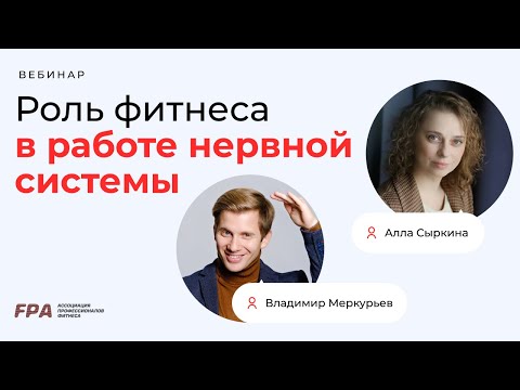Видео: Роль фитнеса в работе нервной системы | Алла Сыркина, Владимир Меркурьев (FPA)