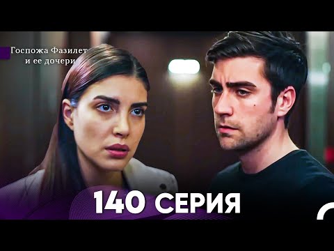 Видео: Госпожа Фазилет и её дочери 140 Серия (Русская озвучка)