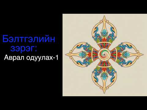 Видео: 7. Гадаад 3 эрдэнэ/ External 3 jewels