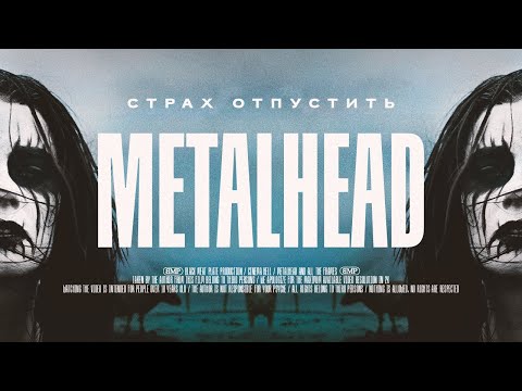 Видео: Страх отпустить | [АД КИНЕМАТОГРАФА] | Metalhead / Металлистка