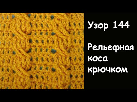 Видео: РЕЛЬЕФНАЯ КОСА КРЮЧКОМ   - ЗОЛОТАЯ КОПИЛКА УЗОРОВ - Узор вязания крючком  144