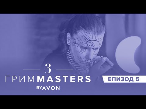 Видео: Грим Masters СЕЗОН 3 Епизод 5 : Грим вдъхновен от изкуството на XX век