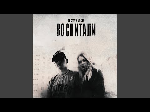 Видео: Воспитали