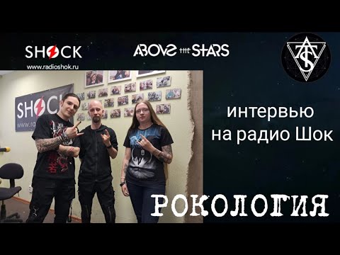 Видео: ABOVE THE STARS: интервью на радио Шок о творческом пути, грядущем клипе и Эльфийской рукописи