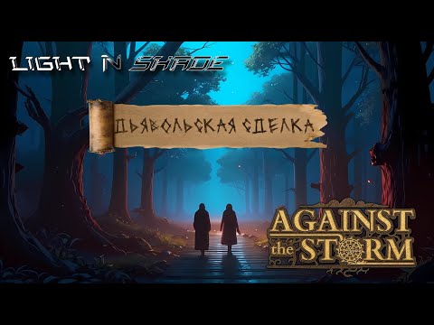 Видео: Дьявольская сделка [Against the Storm]