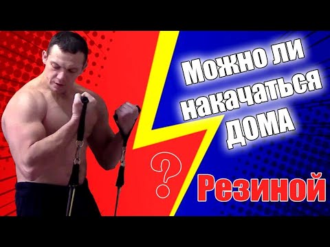 Видео: ЧТОБЫ НАКАЧАТЬСЯ, ТЕБЕ НУЖНО ТОЛЬКО ЭТО! - СЕРЬЁЗНО???