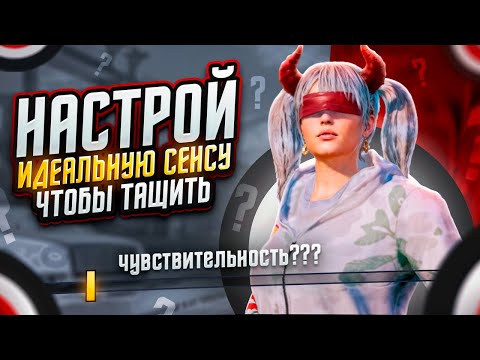 Видео: НАСТРОЙ ЧУВСТВИТЕЛЬНОСТЬ ЧТОБЫ ПОБЕЖДАТЬ В КАЖДОЙ КАТКЕ! 🥵🔥 PUBG MOBILE 2025
