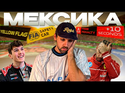 Видео: Гран при Мексики 2025: Жетлые флаги, странные штрафы и сейфти-кары